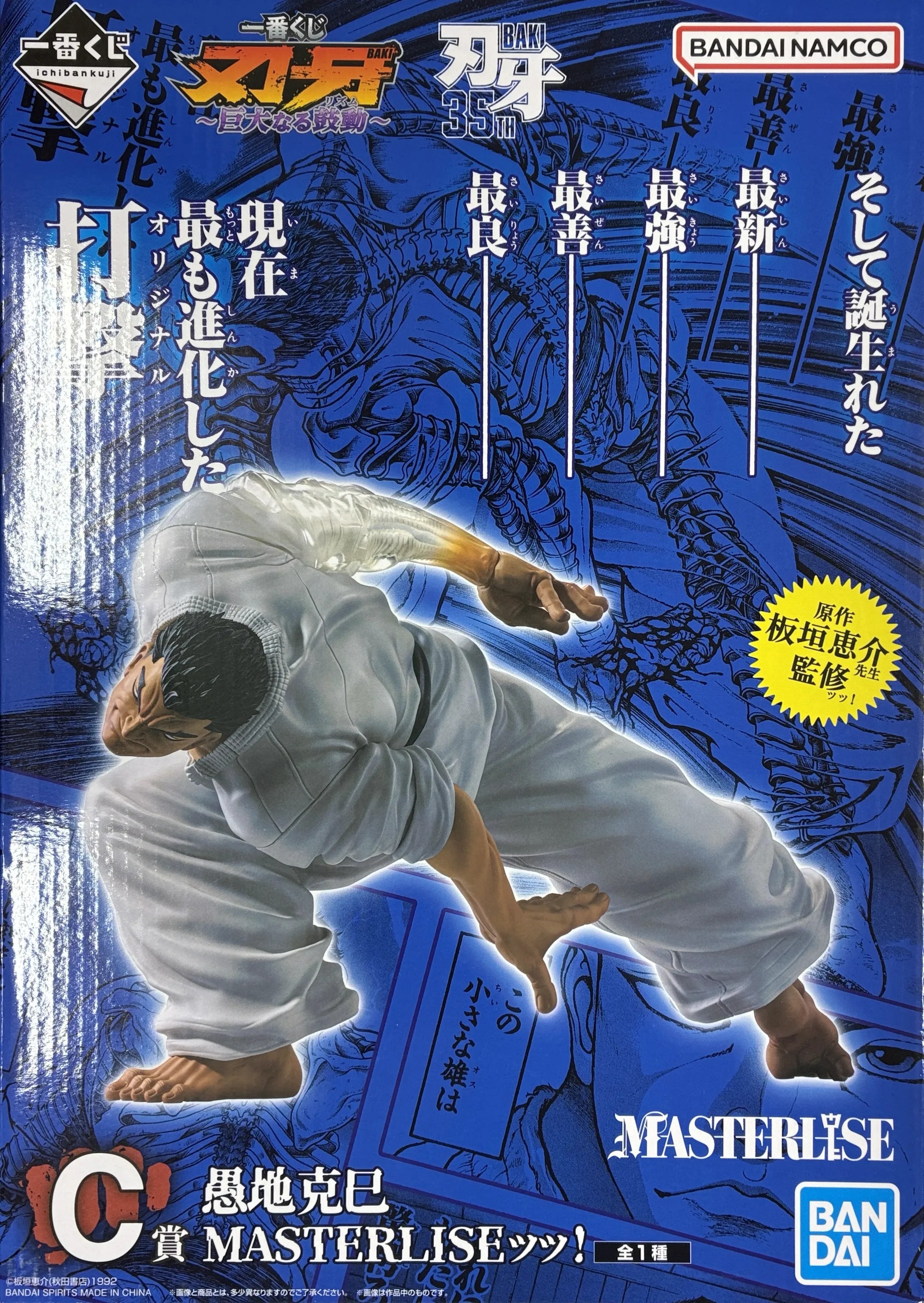 【未開封】一番くじ 刃牙 ～巨大なる鼓動～ C賞 愚地克巳 MASTERLISEッッ!