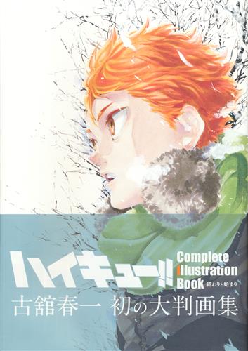 ハイキュー!! Complete Illustration book 終わりと始まり [古舘春一]