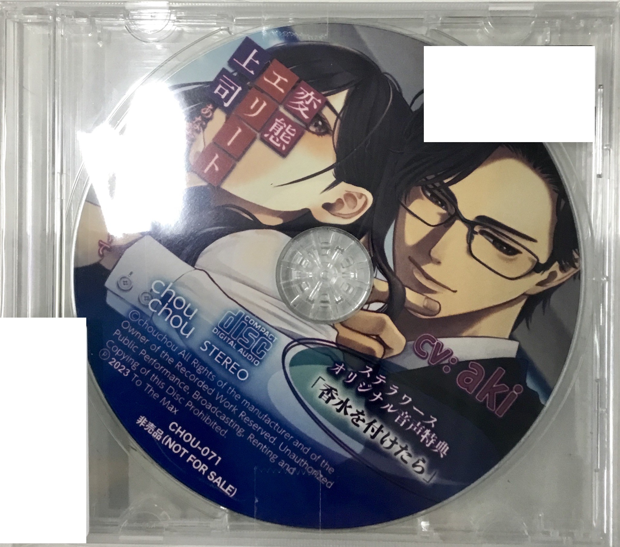 変態エリート上司 あなたの匂いを嗅ぎたくて 特典CD 「香水を付けたら」 【ステラワース限定盤 CD内容物】 [aki]