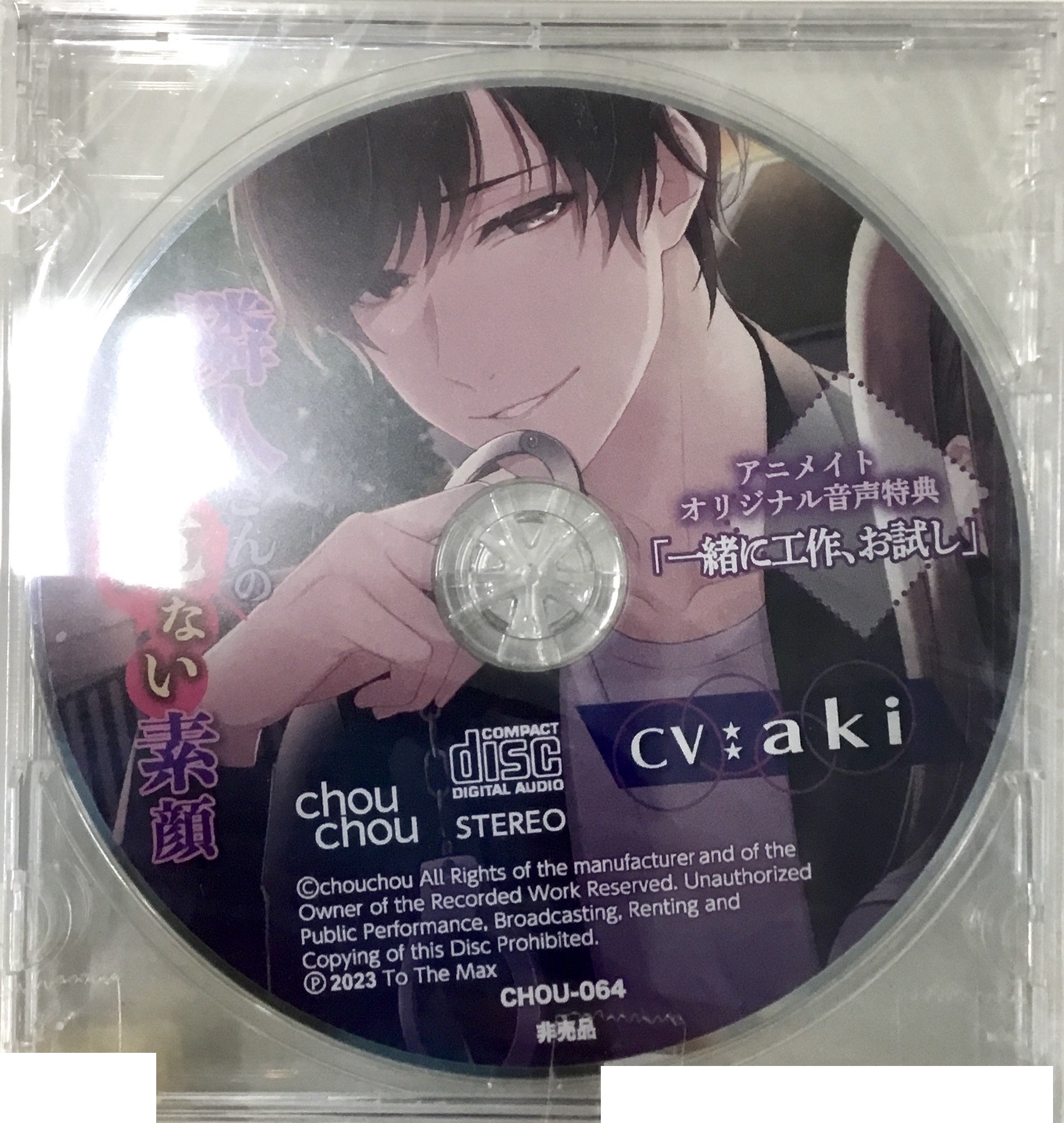 【未開封】隣人さんの危ない素顔 特典CD 「一緒に工作、お試し」 【アニメイト限定盤 CD内容物】 [aki]