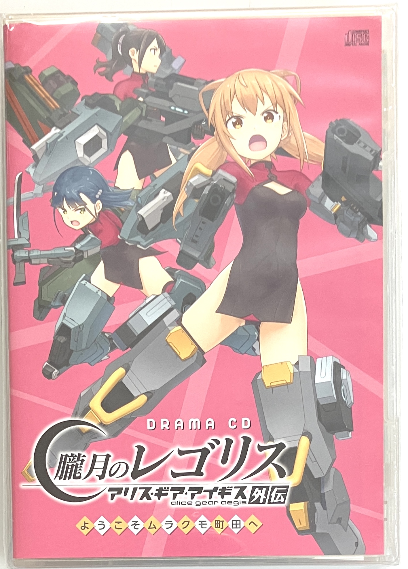 【未開封】朧月のレゴリス アリス・ギア・アイギス外伝 ようこそムラクモ町田へ 限定版 [鈴代紗弓|村上まなつ|緒方佑奈]