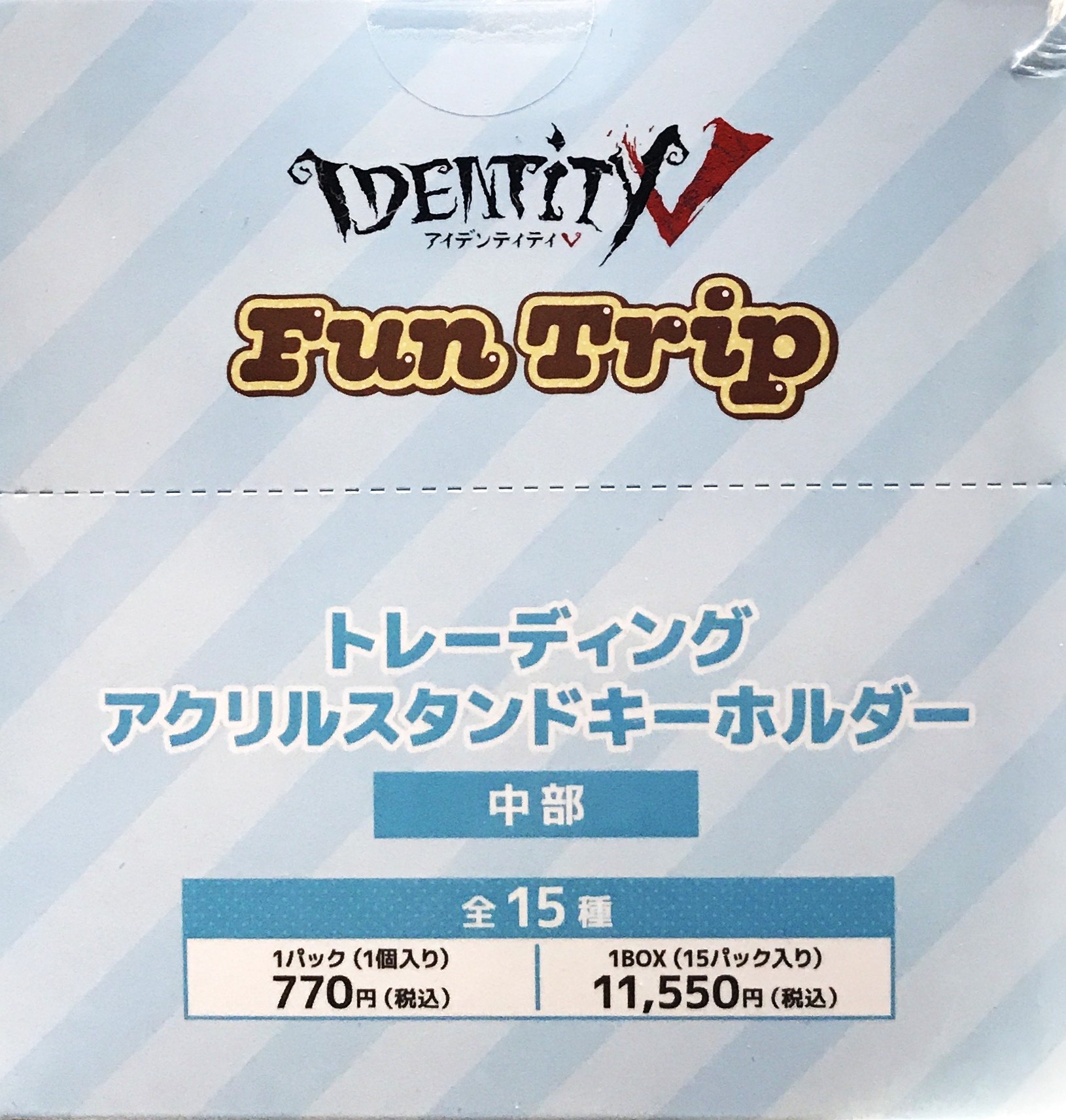 【未開封】Identity V 第五人格 トレーディングアクリルスタンドキーホルダーFun Trip 中部 (1BOX)