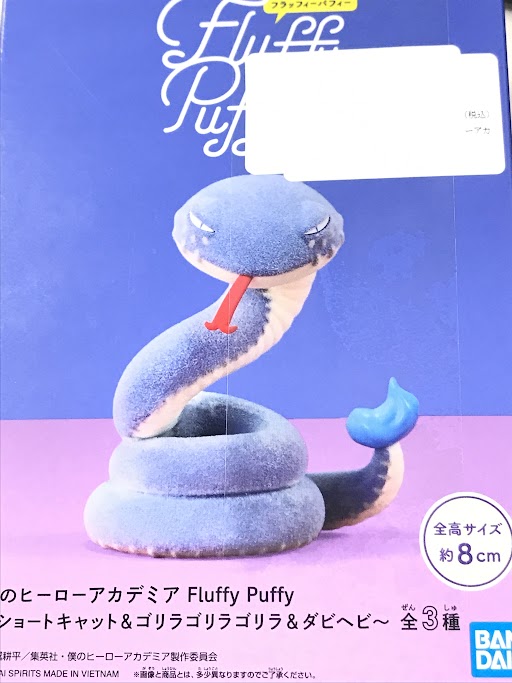 【未開封】僕のヒーローアカデミア Fluffy Puffy～ショートキャット&ゴリラゴリラゴリラ&ダビヘビ～ ダビヘビ