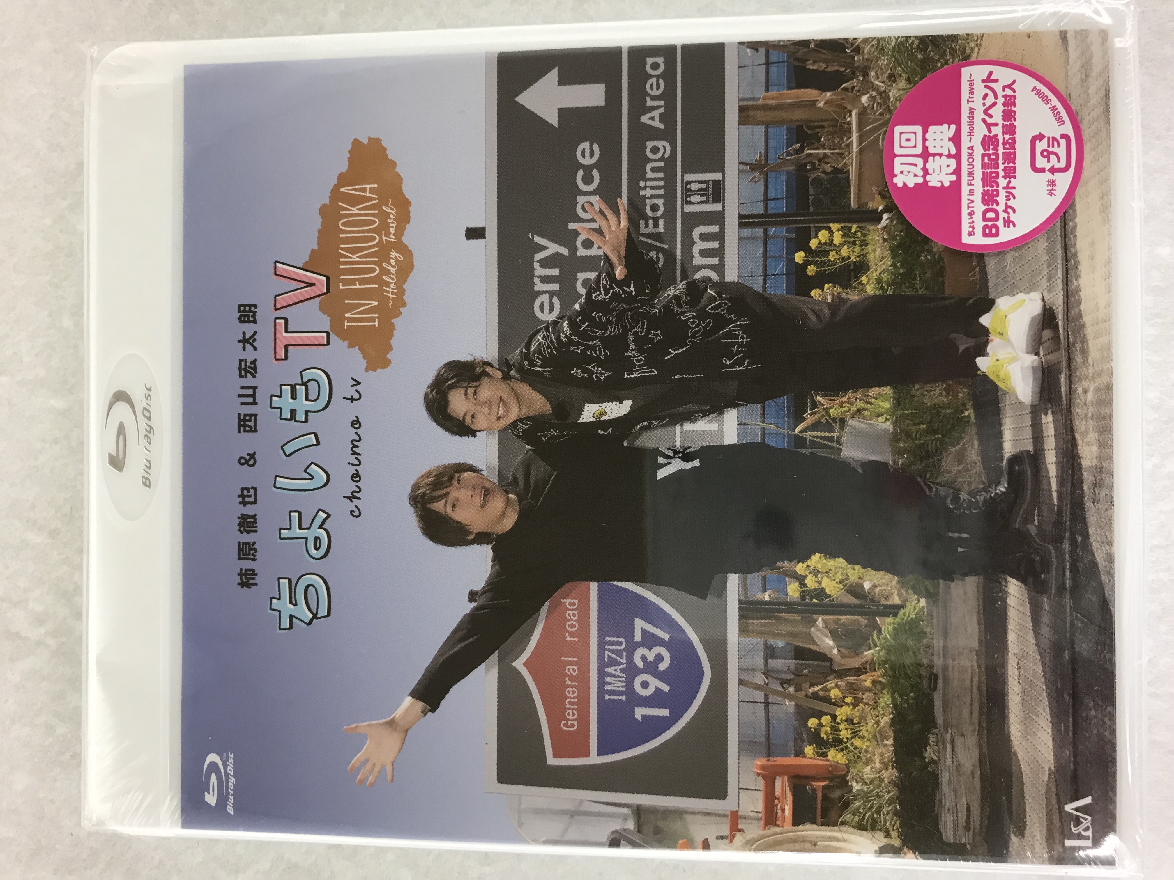 柿原徹也&西山宏太朗 『ちょいもTV』 in FUKUOKA ~Holiday Travel~ [柿原徹也|西山宏太朗]【ブルーレイ】