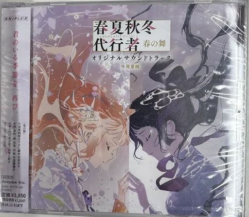 【未開封】春夏秋冬代行者 春の舞 Original Soundtrack