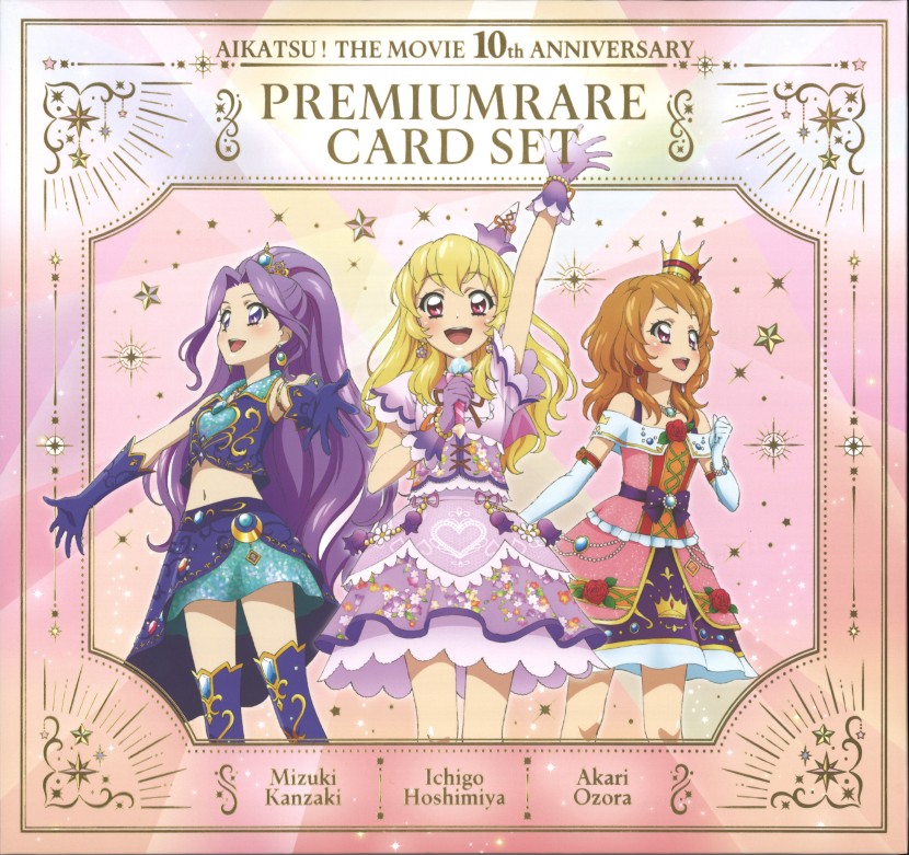 劇場版 アイカツ! 10th Anniversary プレミアムレアカードセット 【プレミアムバンダイ/アイカツ!デザインマート限定】
