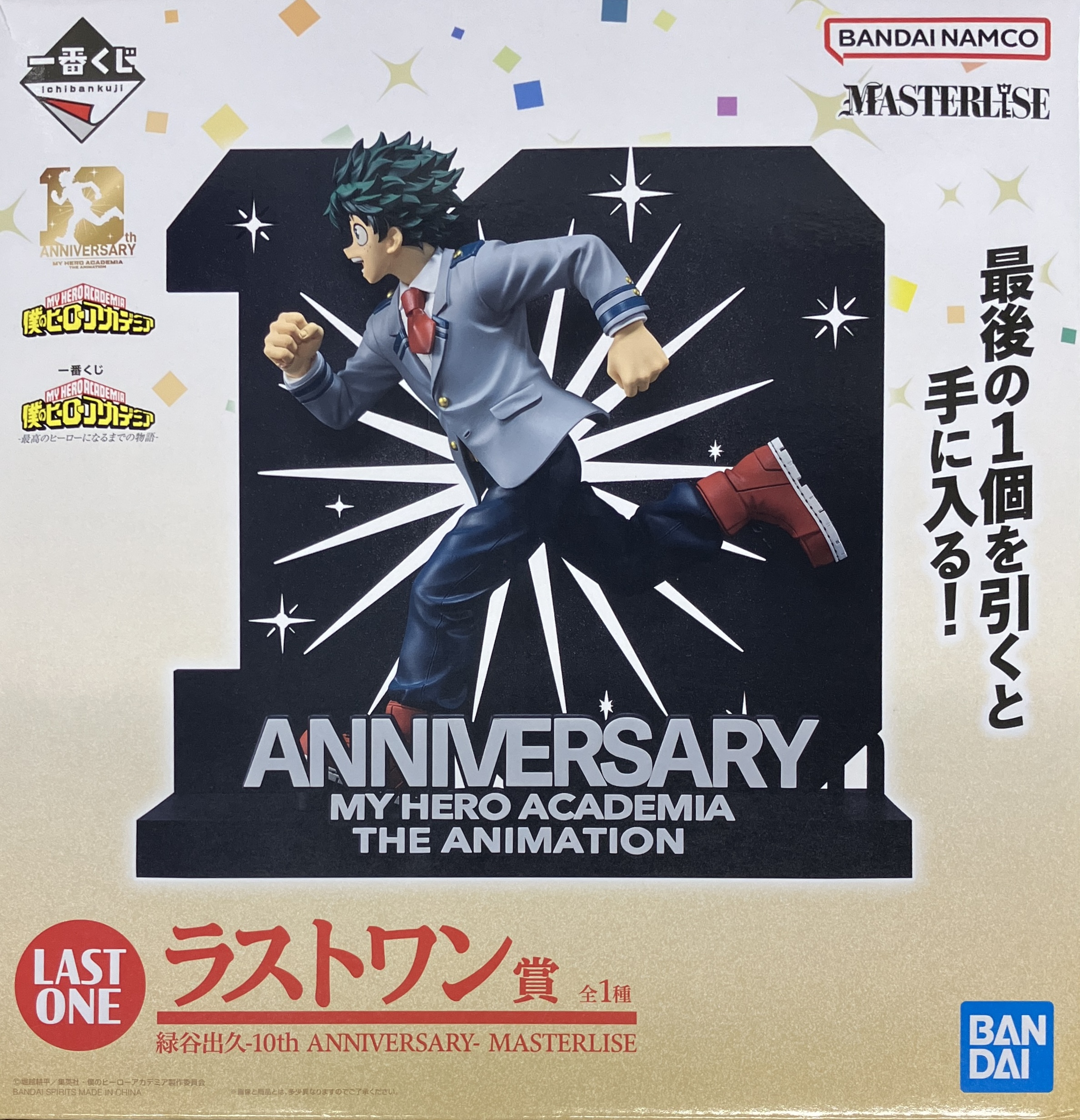 一番くじ 僕のヒーローアカデミア -最高のヒーローになるまでの物語- ラストワン賞 緑谷出久 -10th ANNIVERSARY- MASTERLISE