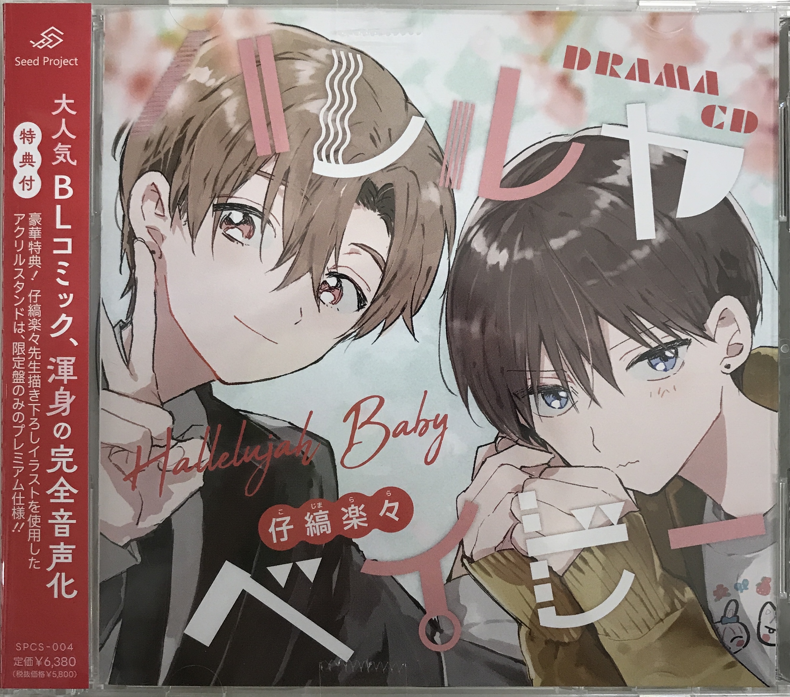 ドラマCD ハレルヤベイビー 特典付 [浦和希|梅田修一朗|夏目響平|藤田茜|最上嗣生|相川奈都姫|天海りんな|武田太一|橘潤二|柿田よしくに|中村源太|光富崇雄|吉田丈一郎]