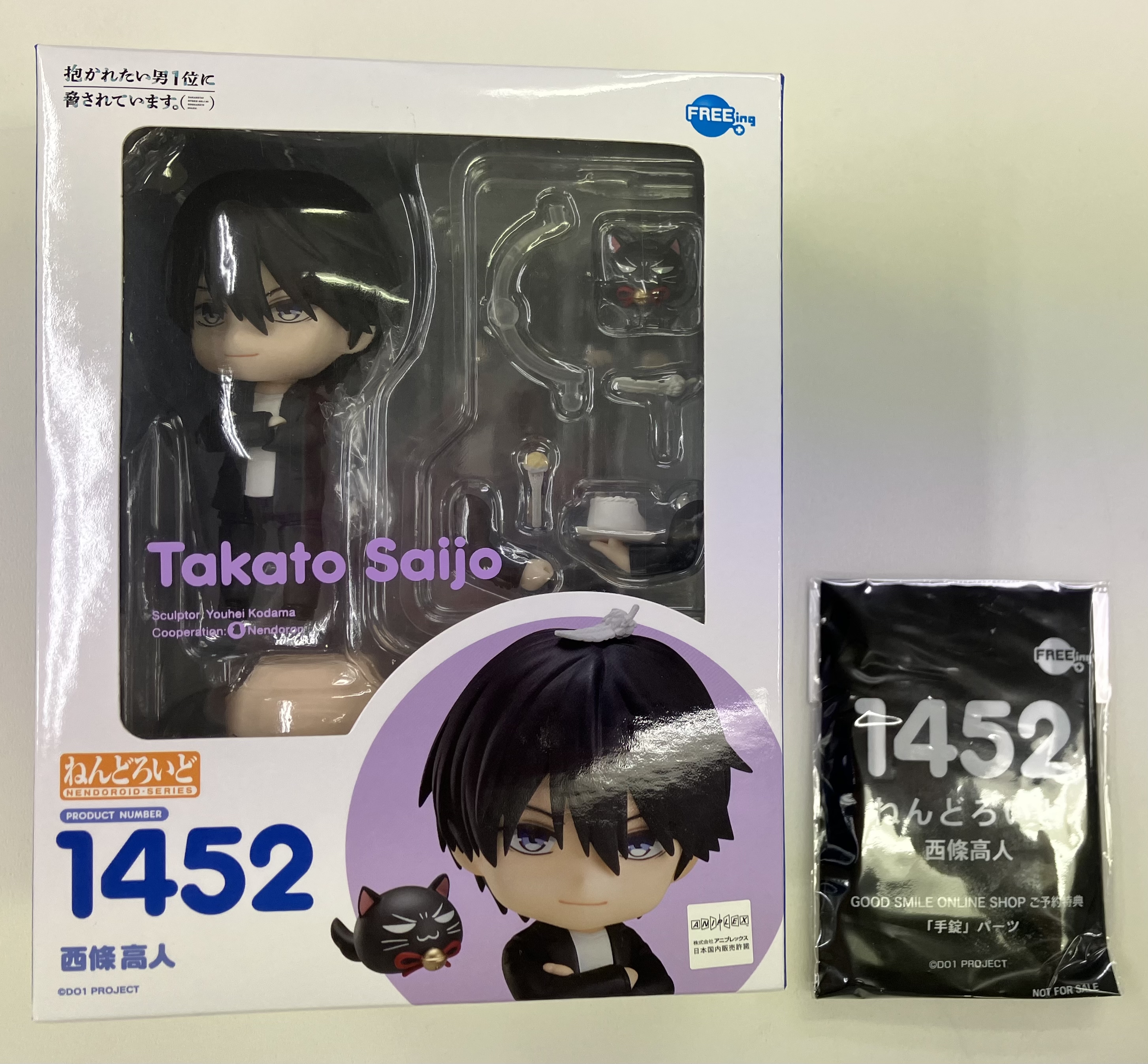 【未開封】ねんどろいど 1452 抱かれたい男1位に脅されています。 西條高人+GOODSMILE ONLINE SHOP購入特典 手錠パーツ セット 【GOODSMILE ONLINE SHOP限定】 【フィギュア】[FREEing]