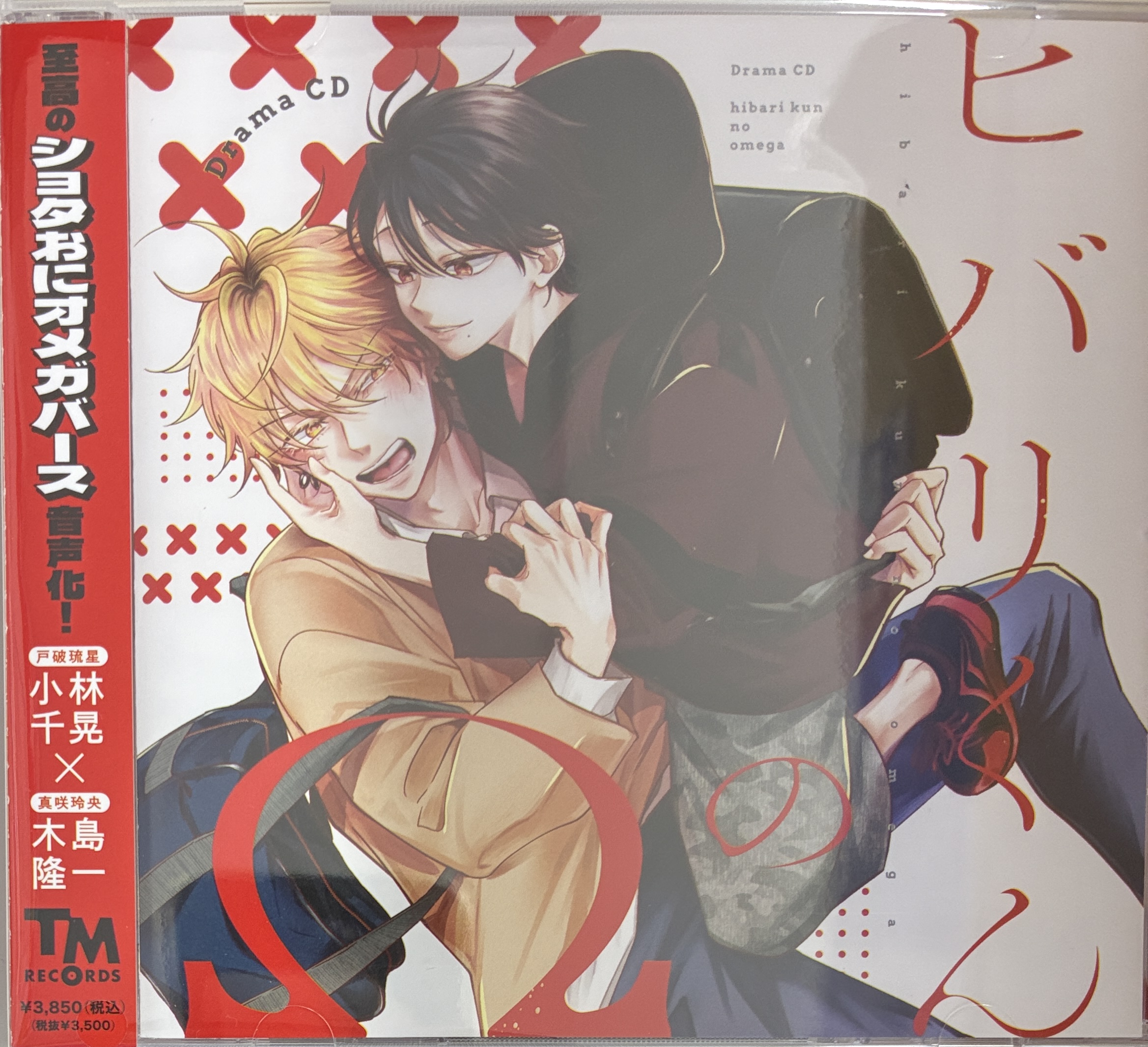 ドラマCD ヒバリくんのΩ アニメイト限定盤