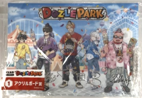 【未開封】ドズル社 エンタメくじ ～DOZLE PARK～ アクリルボード賞 アクリルボード