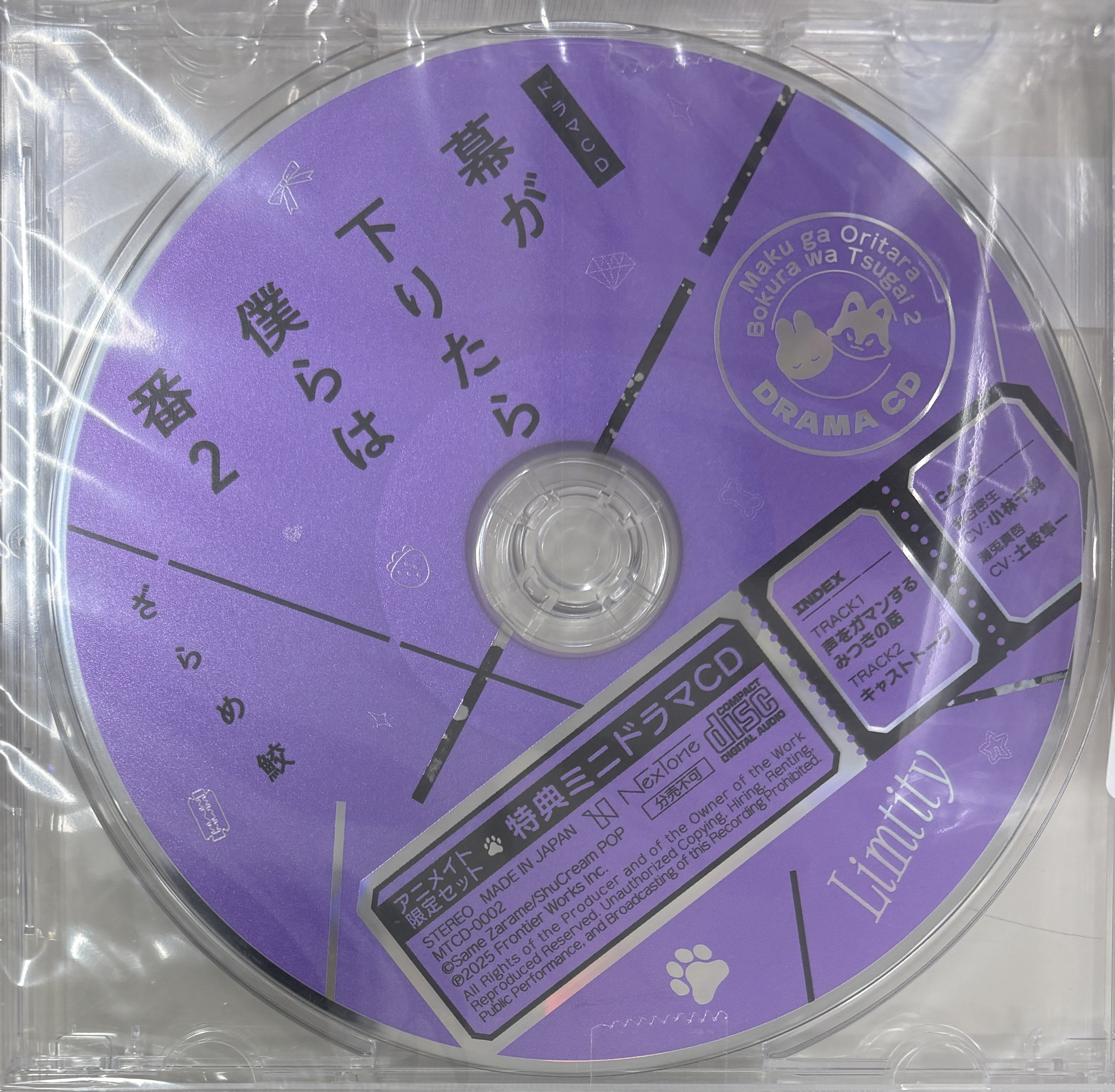 【未開封】ドラマCD 幕が下りたら僕らは番 2 アニメイト限定セット ボイスドラマ「声をガマンするみつきの話」&キャストトークCD 【アニメイト限定セット CD内容物】