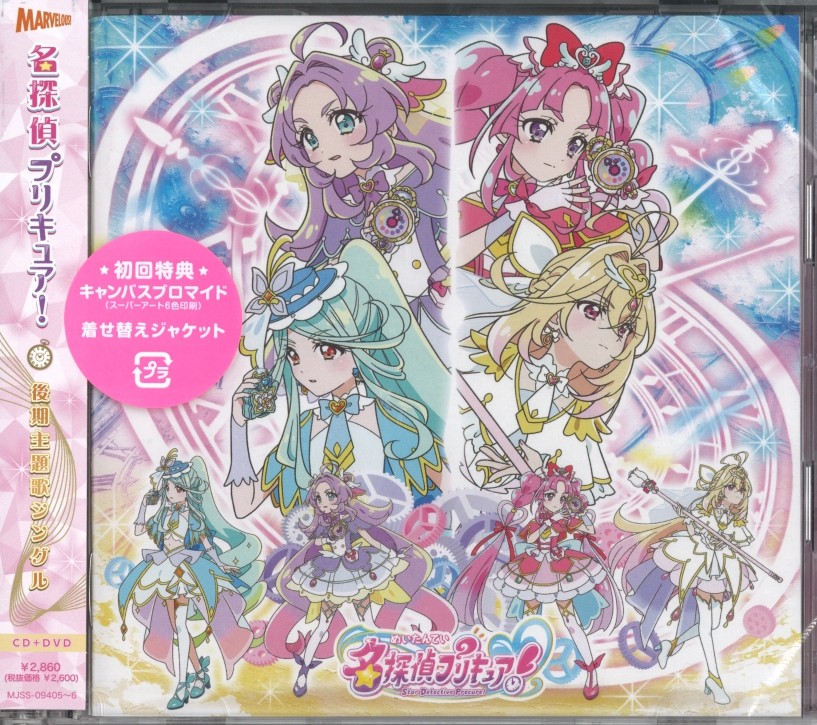 【未開封】名探偵プリキュア! 主題歌/熊田茜音･増井優花 DVD付