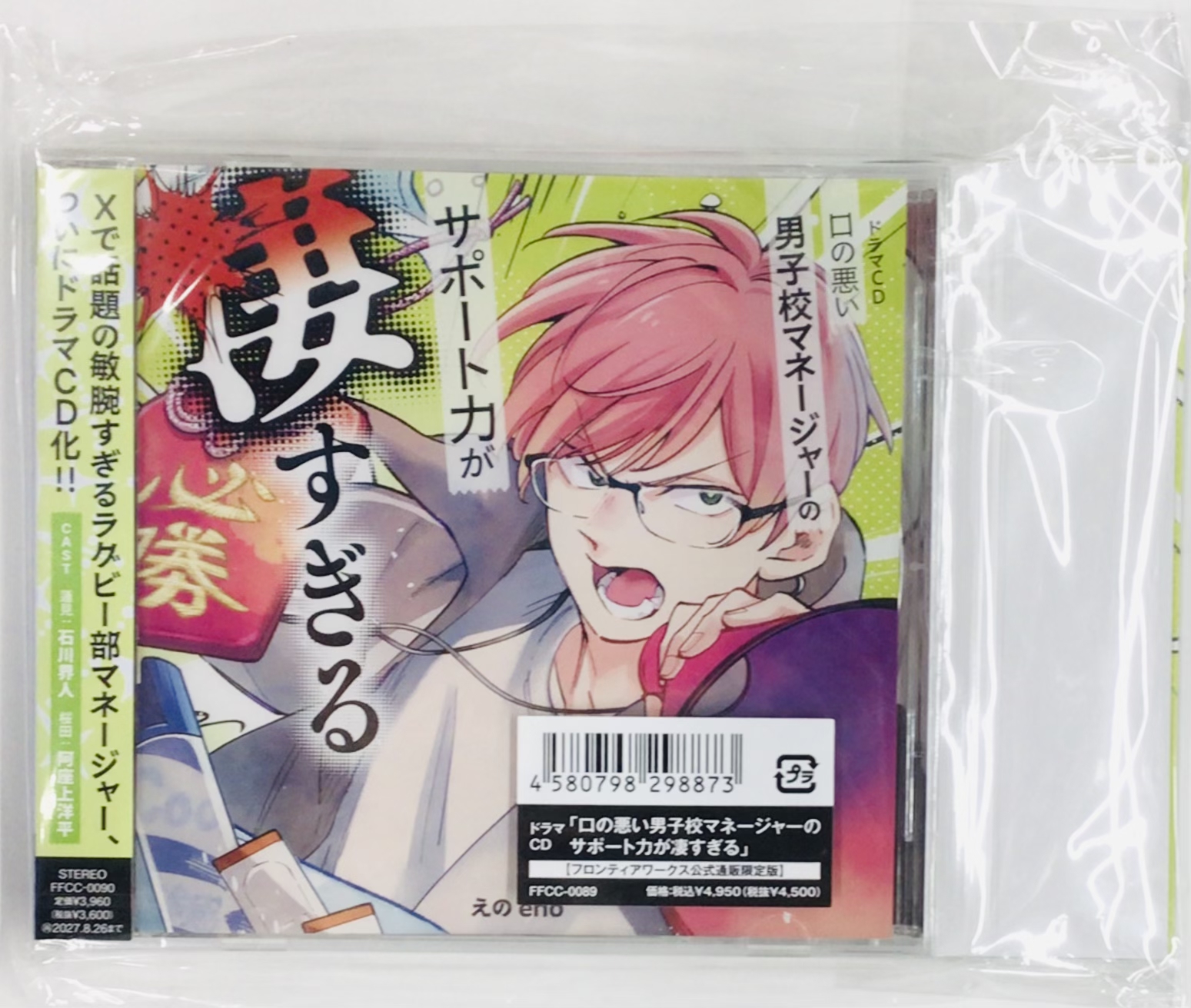 【未開封】ドラマCD 口の悪い男子校マネージャーのサポート力が凄すぎる フロンティアワークス公式通販限定盤 [石川界人|阿座上洋平|熊谷健太郎]