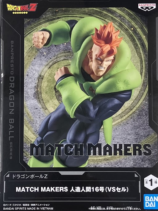 【未開封】ドラゴンボールZ MATCH MAKERS 人造人間16号 (VSセル)