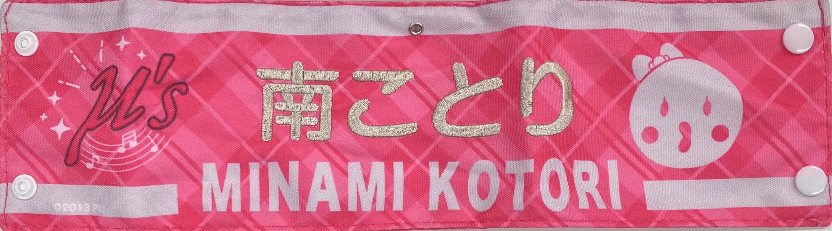 ラブライブ!フェス LoveLive! Series 9th Anniversary 刺繍腕章 南ことり 【ラブライブ!フェス LoveLive! Series 9th Anniversary】