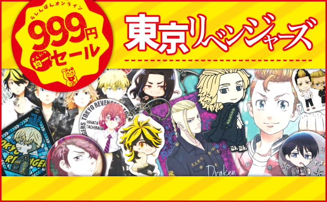 東京リベンジャーズ