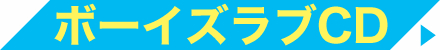 ボーイズラブCD