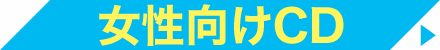 女性向けCD