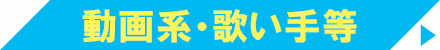 動画系・歌い手等