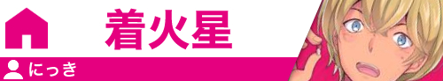 着火星	にっき