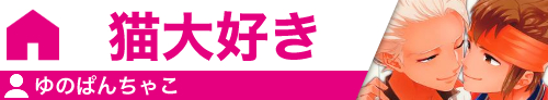 猫大好き ゆのぱんちゃこ