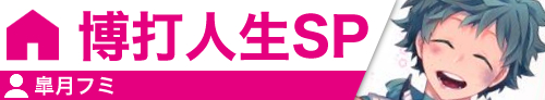博打人生SP 皐月フミ
