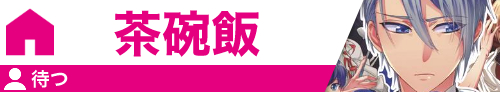 茶碗飯	待つ