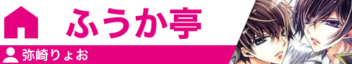 ふうか亭 弥崎りょお