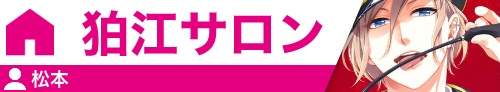 狛江サロン 松本
