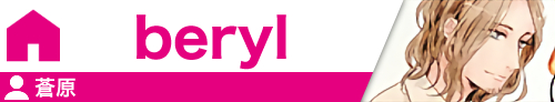 beryl 蒼原
