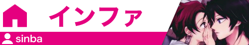 インファ sinba