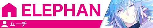 ELEPHAN	ムーチ