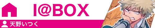 I＠BOX	天野いつく