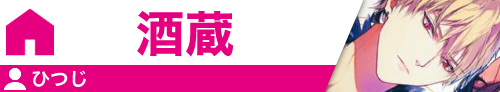 酒蔵 ひつじ