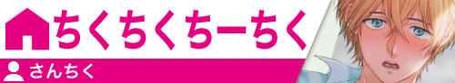 ちくちくちーちく さんちく