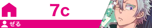 7c ぜる