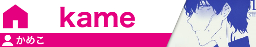 kame かめこ