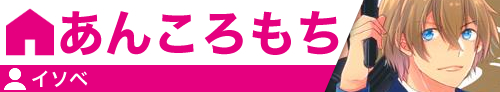 あんころもち イソベ