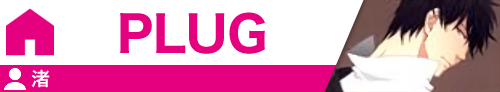 PLUG 渚