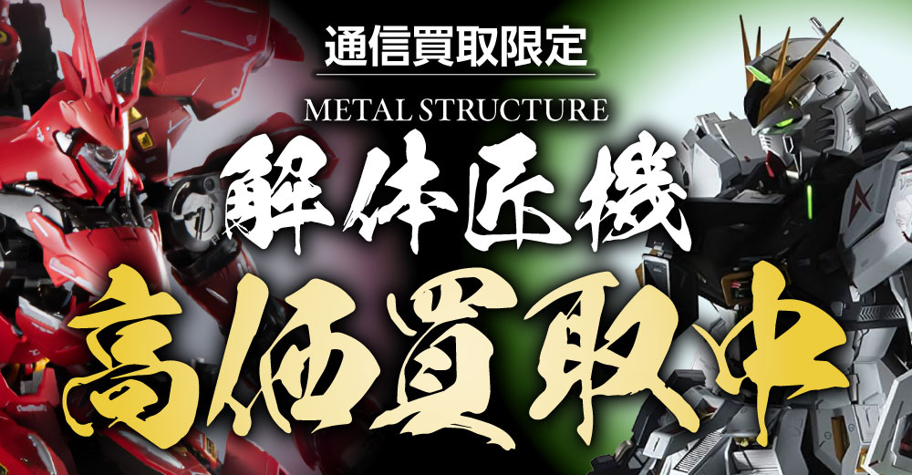 【通信買取限定】解体匠機　高額買取中