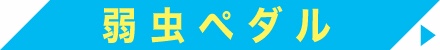 弱虫ペダル