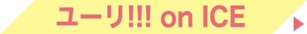 ユーリ!!! on ICE