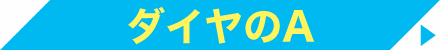 ダイヤのA