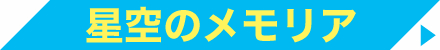 星空のメモリア シリーズ