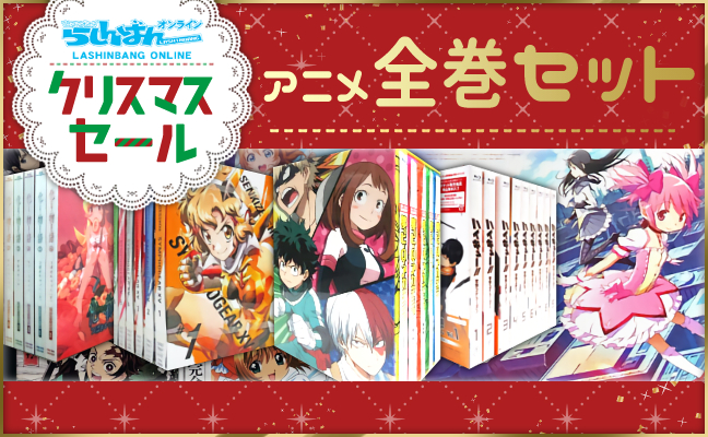 アニメ全巻セット