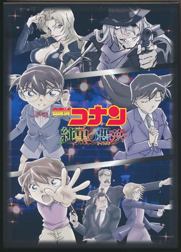 【限定版】劇場版 名探偵コナン 純黒の悪夢の入荷情報 | らしんばん