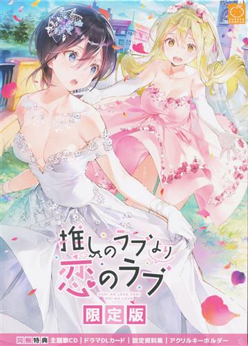 百合ん百合んpcゲーム 推しのラブより恋のラブ 限定版 が入荷しました の入荷情報 らしんばん