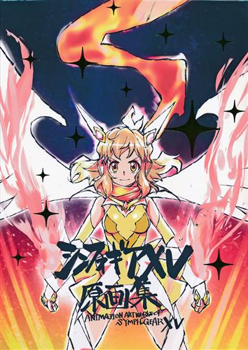 DGR storage様　戦姫絶唱シンフォギアXV 原画集 戦姫絶唱シンフォギアXV 原画集 上下巻