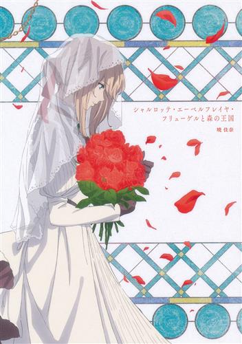小説 ヴァイオレット エヴァーガーデン シャルロッテ エーベルフレイヤ フリューゲルと森の王国 入荷ッ の入荷情報 らしんばん